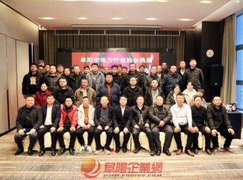 阜陽市電力行業(yè)協(xié)會(huì)二屆一次全體會(huì)員大會(huì)召開