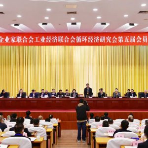 市企業(yè)家聯(lián)合會(huì)、工業(yè)經(jīng)濟(jì)聯(lián)合會(huì)、循環(huán)經(jīng)濟(jì)研究會(huì)第五屆會(huì)員代表大會(huì)召開(kāi) ...