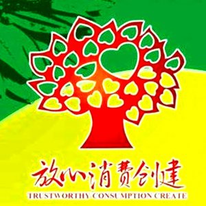 安徽省放心消費(fèi)示范單位！阜陽這6家入選！