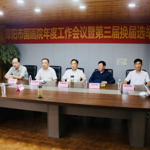 市國畫院年度工作會(huì)議暨第三屆換屆選舉大會(huì)召開