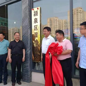 潁泉區(qū)舉行濕地學(xué)校揭牌暨泉水灣國家濕地公園作品征集發(fā)布會(huì)