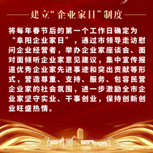 重磅！阜陽市印發(fā)尊重企業(yè)家尊重納稅人十項(xiàng)制度