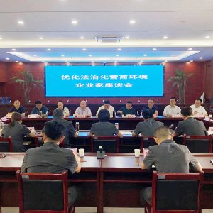 市工商聯(lián)與市中級(jí)人民法院共同召開優(yōu)化法治化營商環(huán)境座談會(huì)