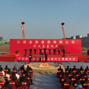 安徽金承食品有限公司年產(chǎn)2萬噸預制菜生產(chǎn)加工項目開工建設 ...