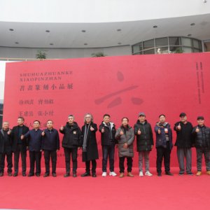 書(shū)畫(huà)篆刻小品展盛大開(kāi)幕，藝術(shù)盛宴群英薈萃