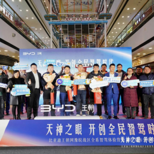 比亞迪王朝網(wǎng)“天神之眼”阜陽發(fā)布會：開創(chuàng)全民智駕新時代