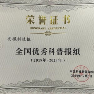 《安徽科技報(bào)》榮獲“全國(guó)優(yōu)秀科普?qǐng)?bào)紙”稱號(hào)