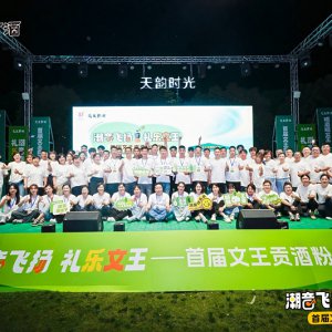 首屆文王貢酒粉絲節(jié)盛大啟幕