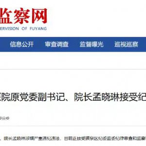 阜陽(yáng)市第五人民醫(yī)院原黨委副書記、院長(zhǎng)孟曉琳被查！