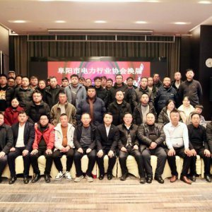 阜陽市電力行業(yè)協(xié)會二屆一次全體會員大會召開