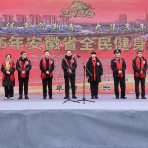 2026年安徽省全民健身大拜年暨年貨大集活動在潁東啟幕