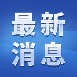 首批公布！阜陽市集中整治物業(yè)服務(wù)突出問題典型案例